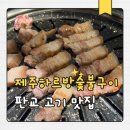 제주흑돼지숯불구이 | 판교 고기집 제주 흑돼지 맛집 ‘제주하르방숯불구이’ 후기