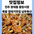 어제 포장으로 먹어본 진주 중앙시장 족발 맛집 [남부축산] 오늘 저녁 메뉴는 이거다!!