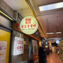 원조골뱅이 | 고속터미널 맛집 고속터미널 술집 반포 맛집 명불허전원조골뱅이 후기