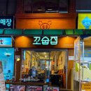 고기향 | [미아사거리삼겹살맛집] 청국장 향에 이끌려간 고기집, ‘꼬숩집’ 솔직 후기!