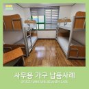 [코아스 사무용가구 달성점] 고등학교 기숙사 2층 침대 배송 후기