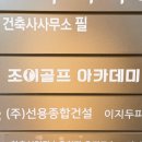 조이골프아카데미 이미지