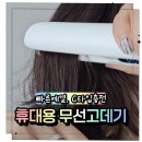 헤어완성 | 여행 갈 때 꼭 챙기는 무선고데기! 5분 완성 헤어 스타일링 Leeko 후기