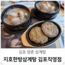 (주)지호 | 김포 삼계탕 맛집 양촌 지호한방삼계탕 보양식 저녁 식사