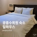 초롱하우스 | 포천 광릉수목원 숙소 힐하우스 내돈내산