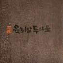 육회말투아웃 (송탄점) 네이버블로그