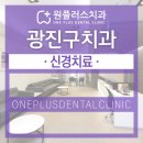 원플러스치과의원 이미지