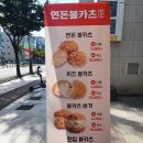연돈볼카츠군산수송점 이미지