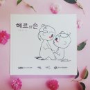 [감정 그림책] 트라우마/불안장애 극복 &#34;헤르의 손&#34;펀딩 OPEN(with.새롬이레 출판사)