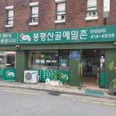 봉평시골메밀촌 | [송파구 맛집]이름값 제대로 하는 잠실 맛집, 봉평산골메밀촌 (feat. 별미 꿩만두)