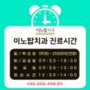 이노치과 이미지