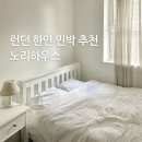 노리호텔 | 영국 런던 한인 민박 위치 추천 노리 하우스 숙소 후기