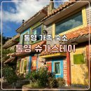 슈가스테이펜션 | 통영 가족 숙소 슈가스테이 후기 지네썰