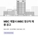 MBC 계열사 아이엠비씨(iMBC) 정규직 채용 - SNS 운영·iOS 앱개발, 상암동 DMC 근무