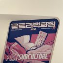 로드포스트 | 동대문디자인플라자 DDP 전시 추천 울트라백화점 서울 시즌2 포스트 서브컬쳐 후기