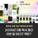 밀리의서재 참새방앗간 북클럽 2기 결산 후기｜2026년 5월 독서 기록