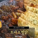 신의혼밥 대구성서점 | 대구 성서 계대 찜닭 맛집, 모아모찜닭에서 푸짐하게 먹은 후기