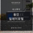 얼레이호텔 이미지