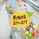 롯데마트 전단 행사 2월 전단지 2월1일~2월7일