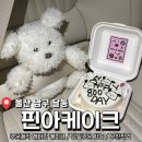 핀아케이크 | 울산 달동 케이크 기념일 당일 주문 가능한 <핀아케이크> 도시락케이크 주문 후기