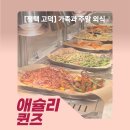 IBK기업은행 서정리역지점 | 평택 고덕 애슐리 퀸즈 주말 가족 외식 후기 솔직 리뷰
