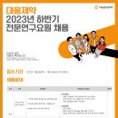 2023년 하반기 대웅/대웅제약 전문연구요원 채용 공고(~7/18) 이미지