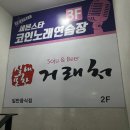 여주-0562 | 여주 가남읍 태평리 분위기 좋은 태평리 술집, 포차 거래처