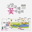 2025 고양국제꽃박람회 후기 티니핑정원 주차 공연 수유실 푸드코트