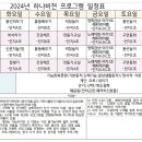 2024년 하나비젼실버홈 프로그램 일정표 이미지