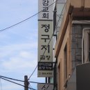 정구지곱창 이미지