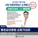 좋은삼선병원 이미지