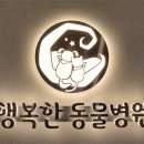 행복한동물병원 이미지