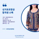 싱가포르항공 객실승무원 합격생 후기와 2025년 채용공고 (스펙/준비과정/면접질문)