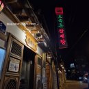 달기삼계탕 | [종로/경복궁] 서울 3대 삼계탕 토속촌 삼계탕