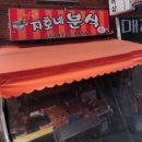 지호분식 이미지