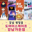 인서트코인 | 강남방탈출 도어이스케이프 강남가든점 졸업후기(출동, 인서트코인, 둘이라면, 이매진)