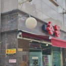 춘뽕 | 중국집 오픈런? 신길동 춘뽕. 짬뽕&amp;사천탕면 후기