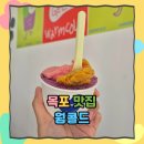 노적봉길 | 목포 젤라또 맛집 웜콜드 카페 후기 / 혼카페하기 좋고 포장도 가능