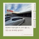 개인택시정비복지매장 | 천안에서 가성비 좋게 차 고치기 좋은 곳, 천안 CRS 복지매장 솔직 후기