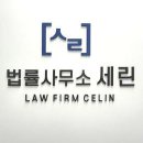 법률사무소세린