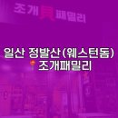 희망조개구이 | 웨스턴돔 신선도 좋고 가성비 좋은 조개패밀리 조개구이 맛집 솔직후기 - (위치,가격,메뉴판,주차정보...