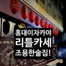 리틀카세 | 홍대조용한술집 리틀카세 후기 홍대이자카야 2차로 딱!! (내돈내산)