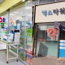 다낫는럭스타워약국 이미지