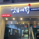 서면 숯불 닭갈비 전문점 고기 맛집 숯불에닭