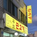 우도흑돼지 - 제주시 동문로14길 5 | 제주 공항근처 흑돼지 도민 맛집 우도근고기 웨이팅 솔직후기