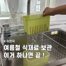 여름 식재료 보관 끝! 락앤락 스마트킵 프레쉬 플러스 사용 후기