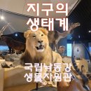 (주)우리환경자원 | 경북 상주 가볼만한곳 _ 국립낙동강생물자원관 관람 후기