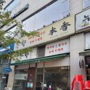 본향칼국수 이미지