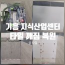 수원신동지식산업센터 | 기흥 지식산업센터 화장실 타일 보수 작업 후기