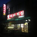 미화횟집 이미지